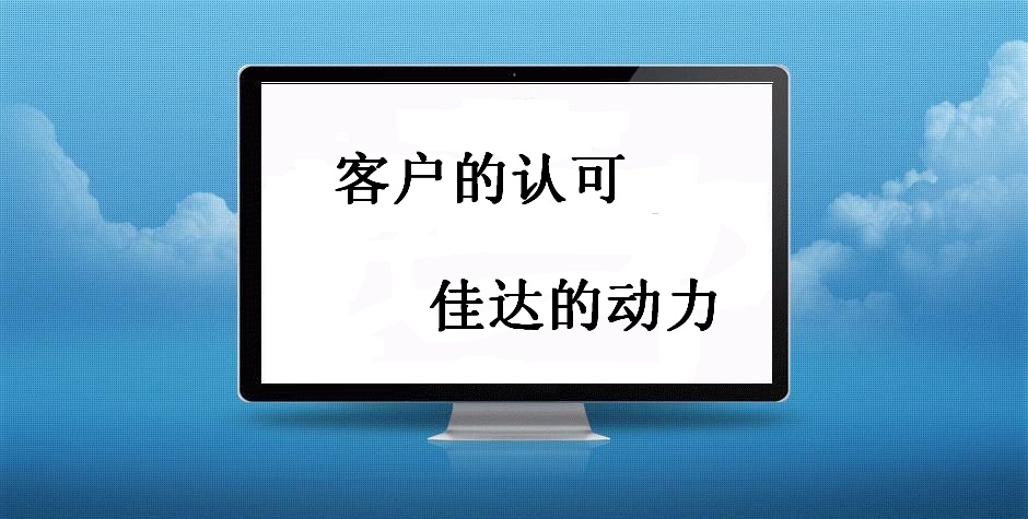 佳達(dá)網(wǎng)絡(luò)：客戶滿意 佳達(dá)動力