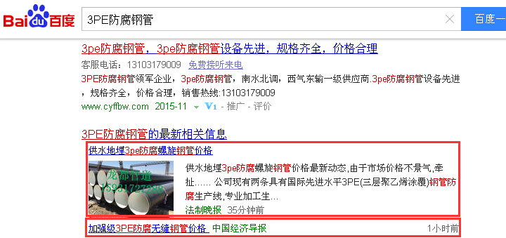 合肥網(wǎng)絡(luò)推廣案例關(guān)鍵詞3PE防腐鋼管排名百度首頁(yè)實(shí)況截圖