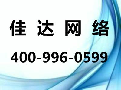 佳達網(wǎng)絡熱線