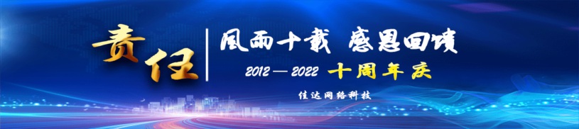 佳達網(wǎng)絡科技十周年慶